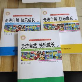 走进自然  快乐成长 : 童乐杯全国优秀幼儿教育活动设计精粹. 上中下