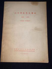 六十年文艺大事记 1919-1979