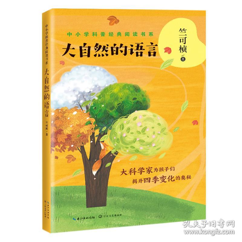 大自然的语言/中小学科普经典阅读书系