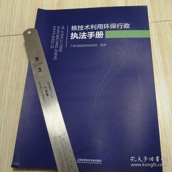 核技术利用环保行政执法手册