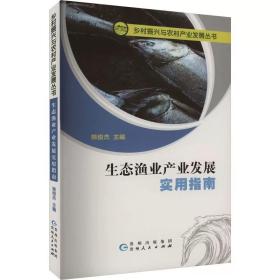 生态渔业产业发展实用指南 ，贵州人民出版社，姚俊杰 编