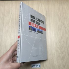 建筑工程類型等級劃分速查手冊