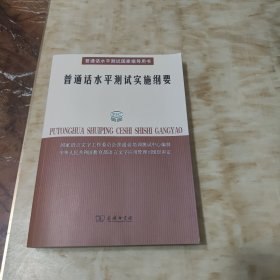 普通话水平测试实施纲要：普通话水平测试国家指导用书(附2张光盘)