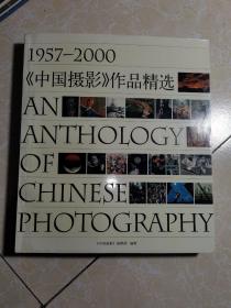 1957-2000《中国摄影》作品精选（美术编辑郑虹签名）