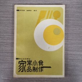 家常小食品制作