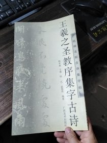 王羲之圣教序集字古诗