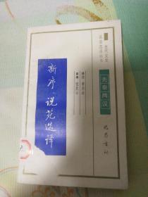 新序.说苑选译