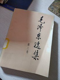 毛泽东选集（第二卷）