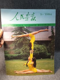 人民画报1984 9