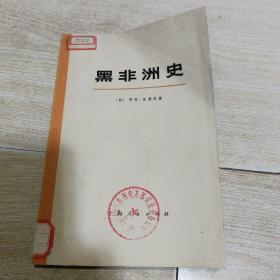 黑非洲史（第二卷·上册）