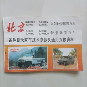 北京备件目录整车技术参数及通用互换资料（BJ2020L,BJ2020N,BJ2023,BJ2032,BJ1021等）