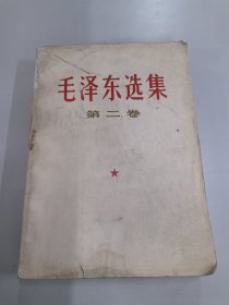 毛泽东选集《第二卷》