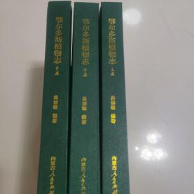 鄂尔多斯植物志（上中下）鄂尔多斯植物志补编