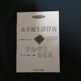 永不被生活俘虏：罗曼.罗兰如是说（G3）（见图.笔记划线较多免争议）