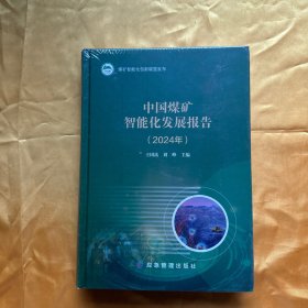 中国煤矿智能化发展报告 2024