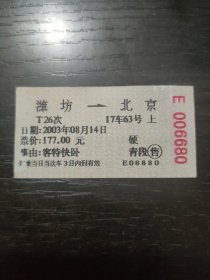 潍坊——北京 火车票补票（客特快卧）青段售