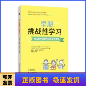 早期挑战性学习:幼儿教学策略与活动设计指导