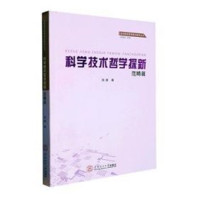 【正版书籍】科学技术哲学探新