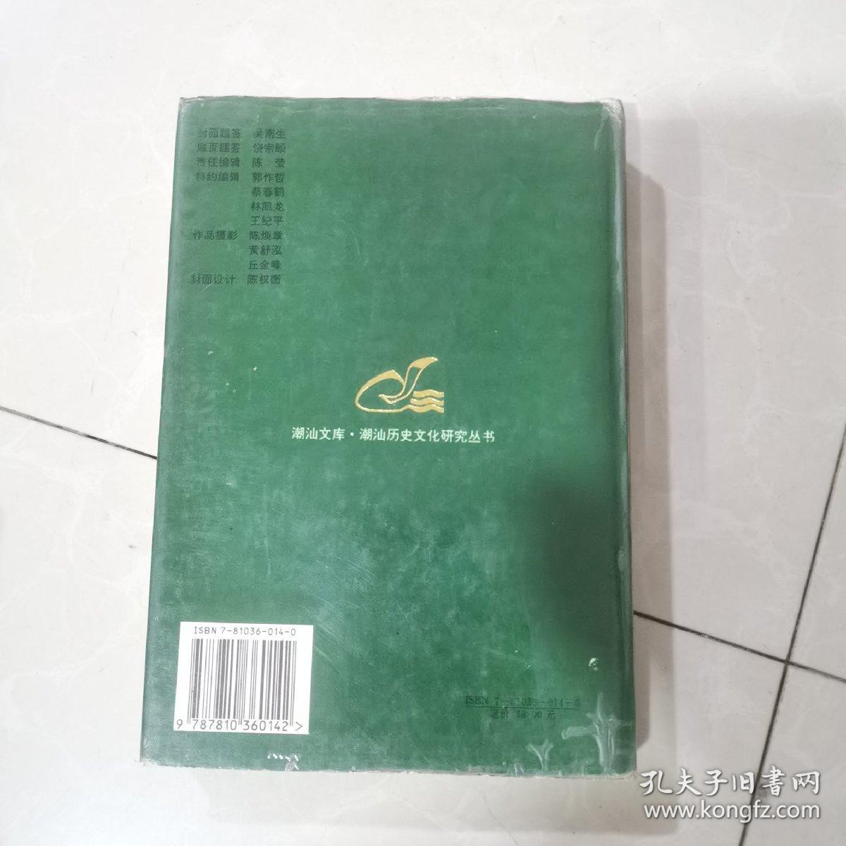 潮汕历代书画录.潮州市卷