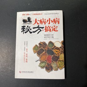 大病小病秘方搞定