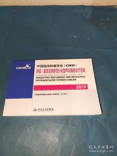 中国临床肿瘤学会(CSCO)持续/复发及转移性分化型甲状腺癌诊疗指南2019