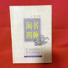 闲书四种