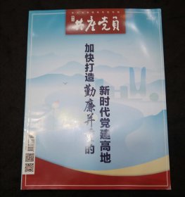 浙江共产党员2023年第12期