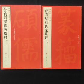 (一版一印)中国碑帖名品：颜真卿颜氏家庙碑(上下)