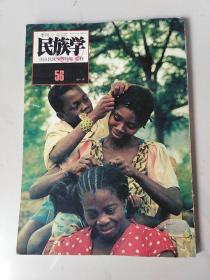 日文版 民族学(季刊) 1991年 春