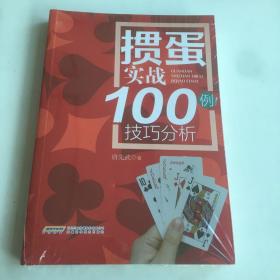 掼蛋实战技巧100例