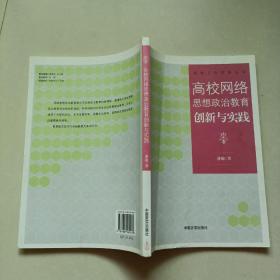 高校网络思想政治教育创新与实践