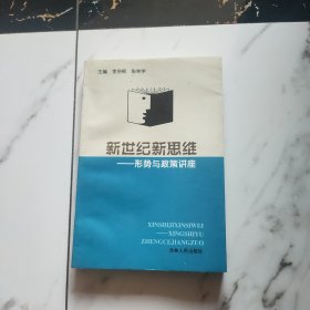 新世紀新思維——形勢與政策講座