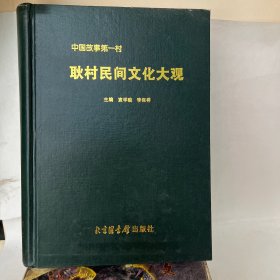 中國(guó)故事第一村～耿村民間文化大觀（上中下全三冊(cè)）