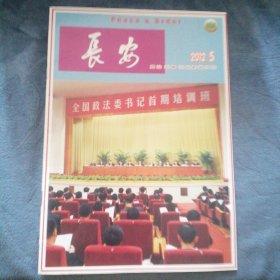 民易好运：司法解释解决强制拆迁难题青岛市金门路街道增强老旧人区治安防范能力～长安（2012.5）