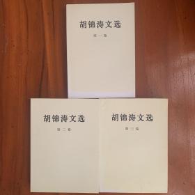 胡锦涛文选1—3卷