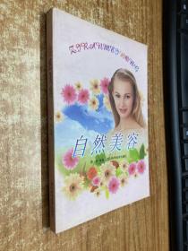 自然美容【1999年一版一印】.