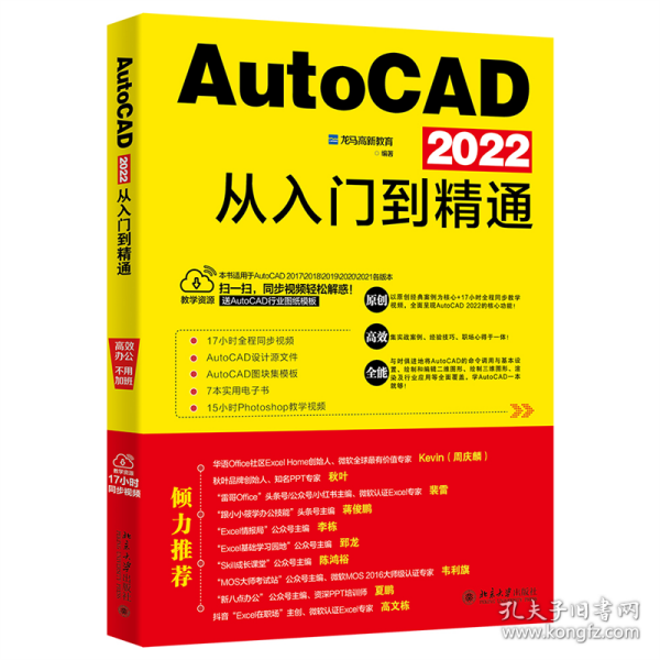 AutoCAD 2022从入门到精通 随书附赠17小时同步视频+AutoCAD设计源文件、图块集模板+7本电子书+15小时Ps教学视频