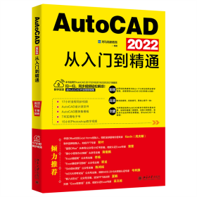 AutoCAD 2022从入门到精通 随书附赠17小时同步视频+AutoCAD设计源文件、图块集模板+7本电子书+15小时Ps教学视频