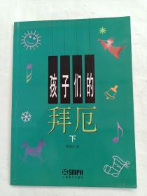 孩子们的拜厄下