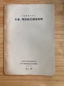 阿坝藏族自治州 小金、理县社会调查材料.