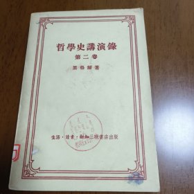 哲学史讲演录（第二卷）