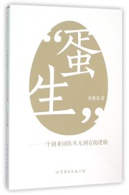 正版現(xiàn)貨書(shū) 生--一個(gè)創(chuàng)業(yè)團(tuán)隊(duì)從無(wú)到有的邏輯 9787519202132 劉康成