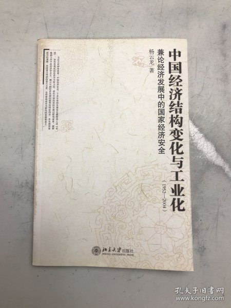 中国经济结构变化与工业化（1952—2004）：兼论经济发展中的国家经济安全