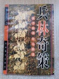 兵林奇策:吴子兵法、司马兵法