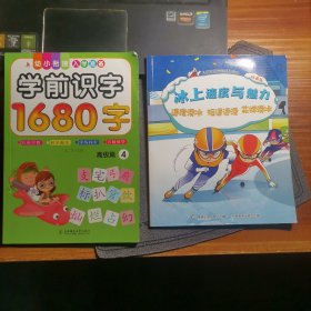 冰上速度与魅力：速度滑冰 短道速滑 花样滑冰/学前识字1680字a8-5