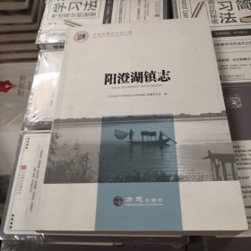 阳澄湖镇志