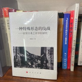 一种特殊形态的统战——延安日本工农学校研究（J)