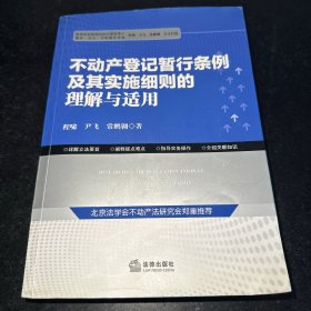 不动产登记暂行条例及其实施细则的理解与适用