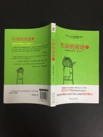 生命的重建2（畅销全球的心灵经典 生命的重建 续集）