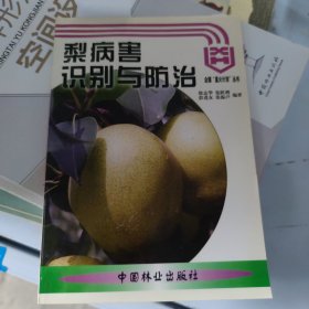 梨病害识别与防治